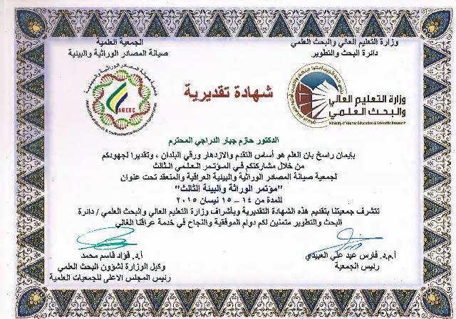 شهادة تقديرية للأستاذ الدكتور حازم جبار الدراجي من السيد وكيل وزارة