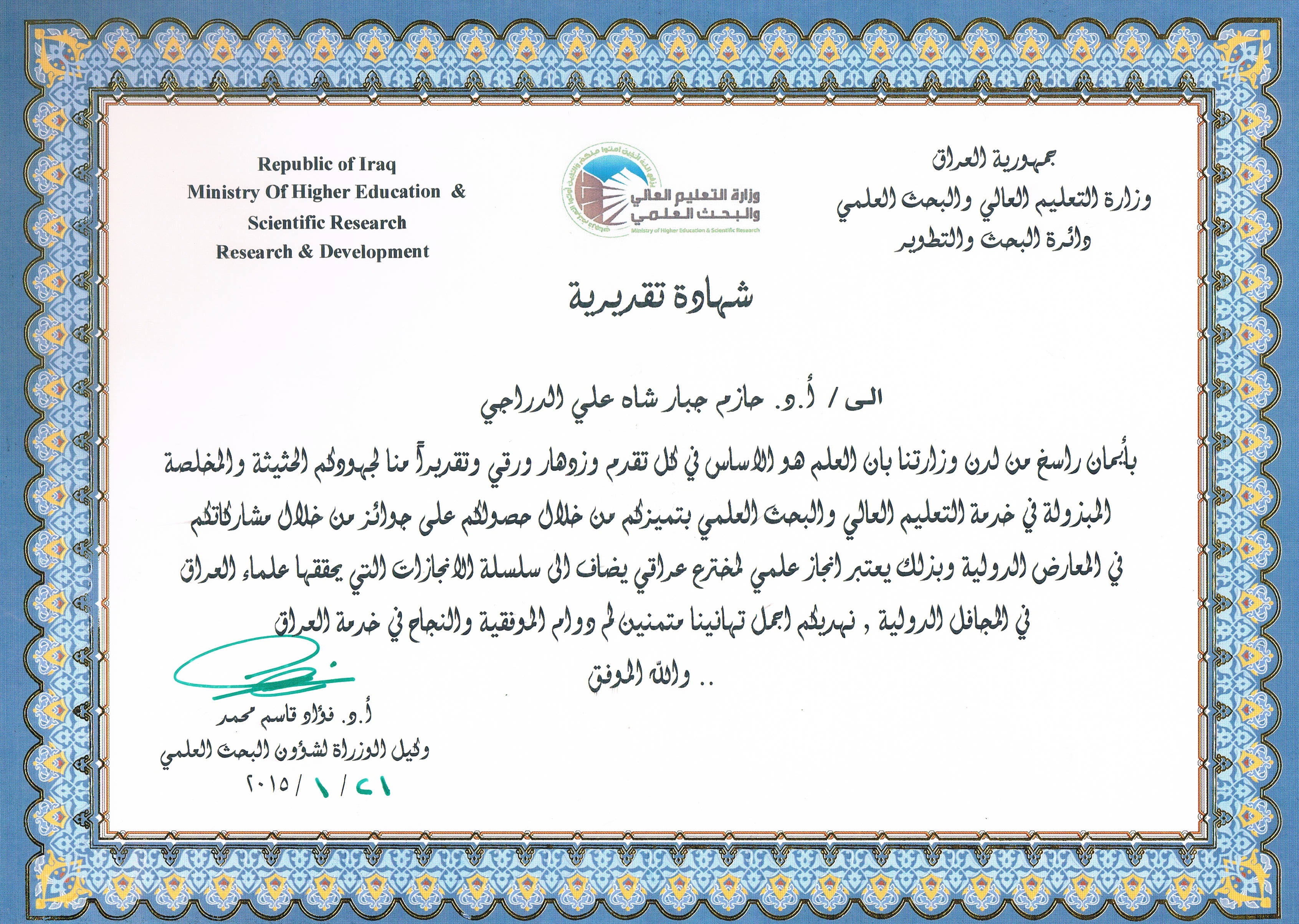 شهادة تقديرية للأستاذ الدكتور حازم جبار الدراجي من السيد وكيل الوزارة