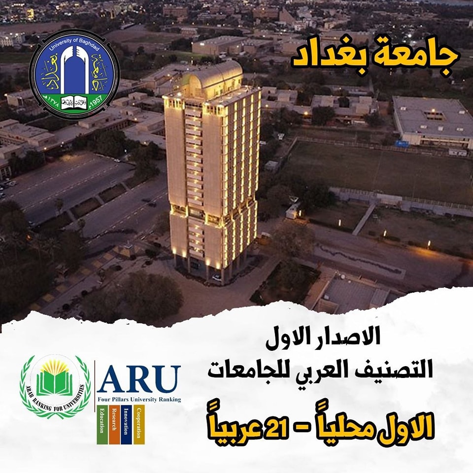 جامعة بغداد تحتل المرتبة الأولى محليا والـ ٢١ عربيا ضمن التصنيف العربي للجامعات