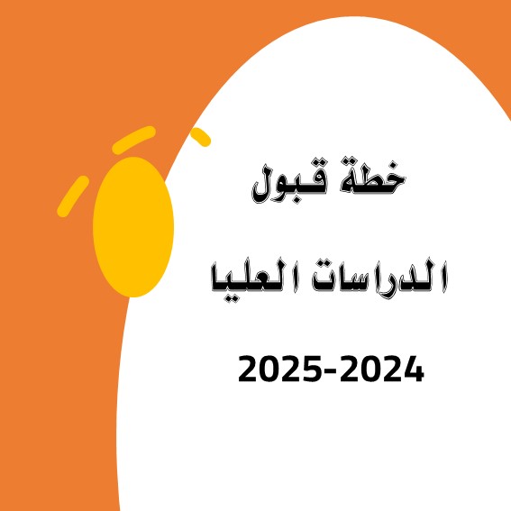 خطة القبول في الدراسات العليا للعام الدراسي 2024-2025
