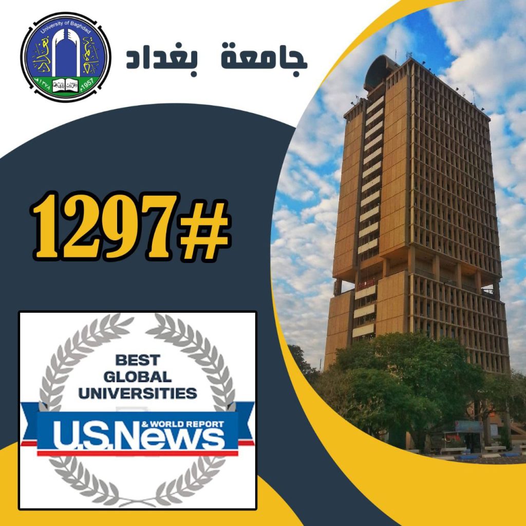 جامعة بغداد تتقدم 102 مركزا في تصنيف US News الأمريكي لعام 2024-2025