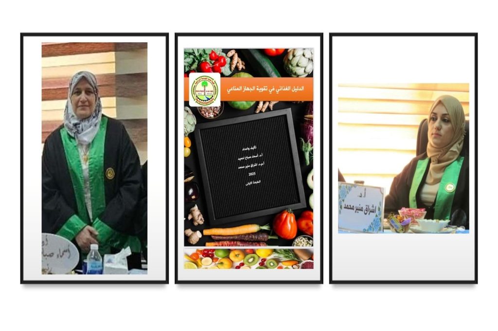 أصدار كتاب الدليل الغذائي في تقوية الجهاز المناعي