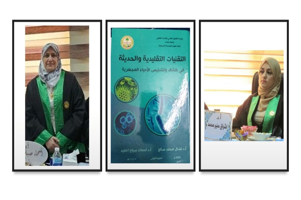 أصدار كتاب التقنيات التقليدية والحديثة في كشف وتشخيص الأحياء المجهرية