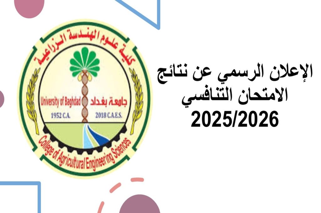 الإعلان الرسمي عن نتائج الامتحان التنافسي 2025/2026