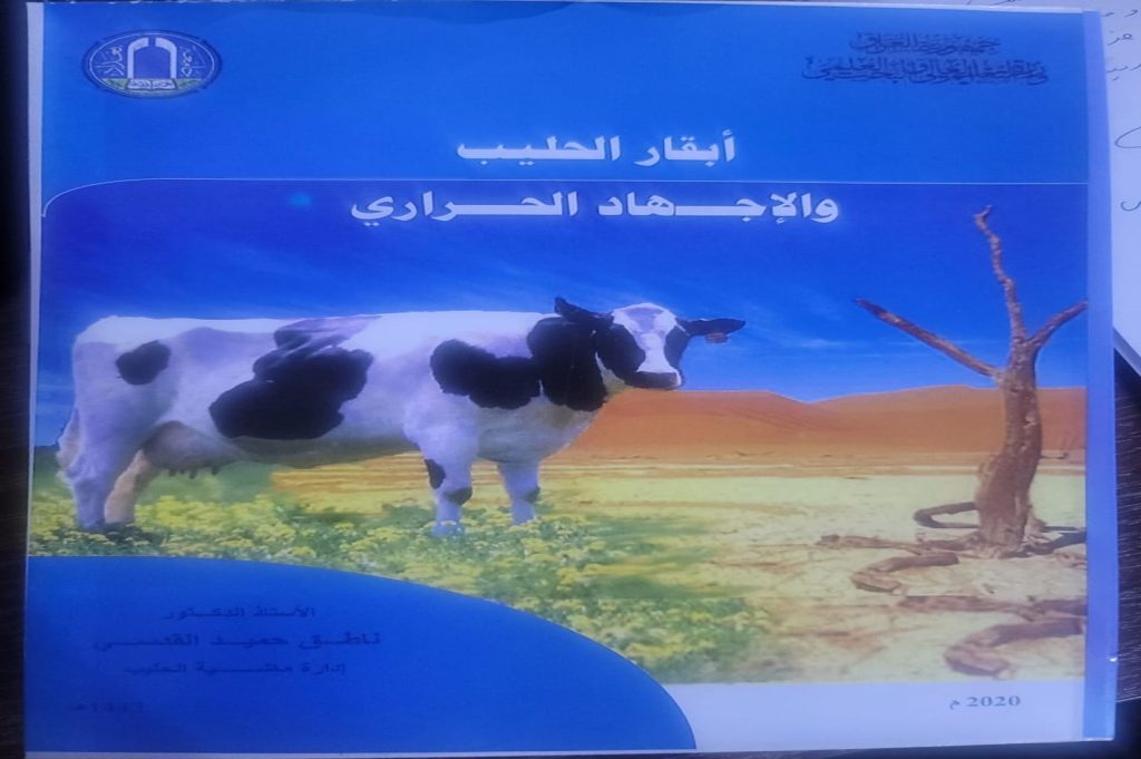 أصدار كتاب “ابقار الحليب والاجهاد الحراري ”