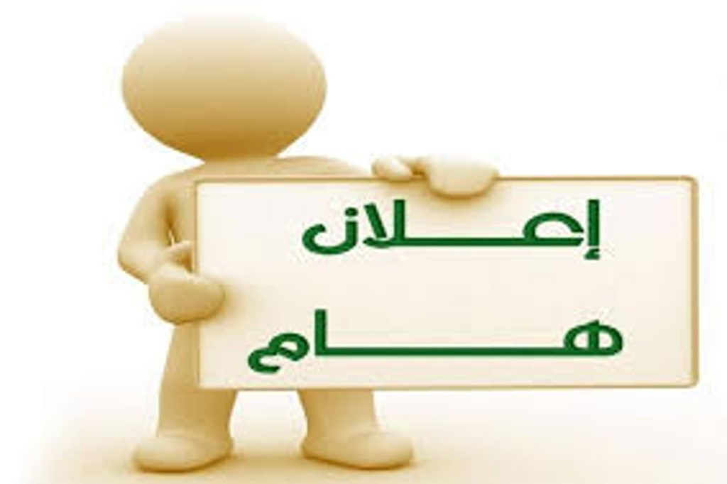 الإعلان عن موعد امتحانات الدور الثاني