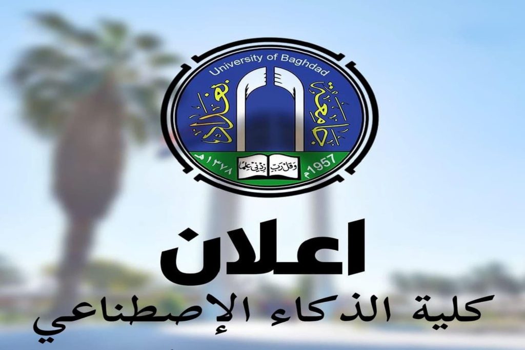 التقديم للدراسات العليا في كلية الذكاء الاصطناعي