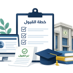 خطة القبول(1)