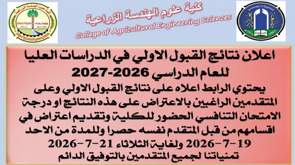 إعلان نتائج القبول الأولي للدراسات العليا للعام الدراسي 2026–2027